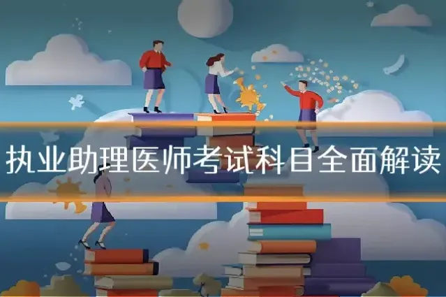 执业助理医师考试科目全面解读