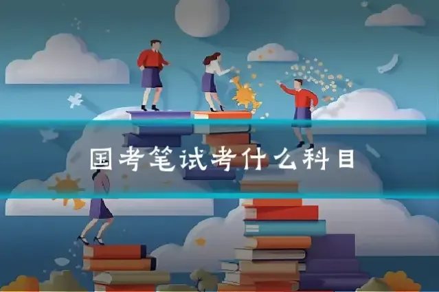 国考笔试考什么科目