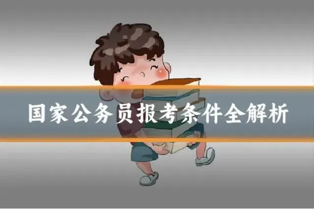 国家公务员报考条件全解析