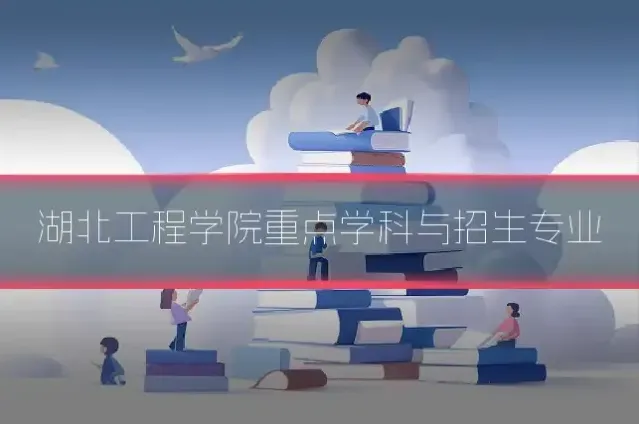湖北工程学院重点学科与招生专业