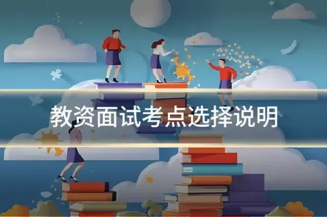 教资面试考点选择说明