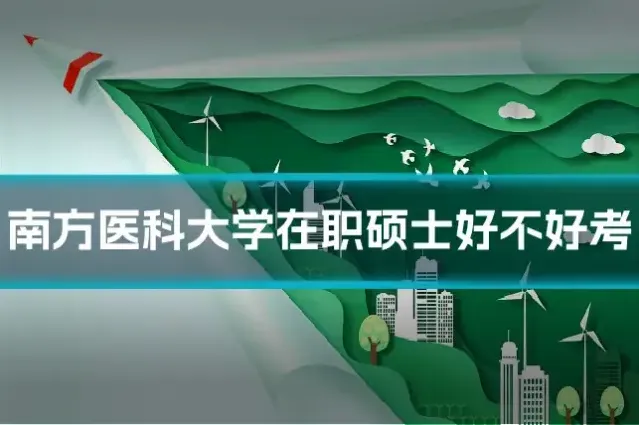 南方医科大学在职硕士好不好考