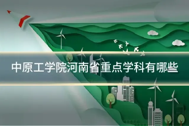 中原工学院河南省重点学科有哪些