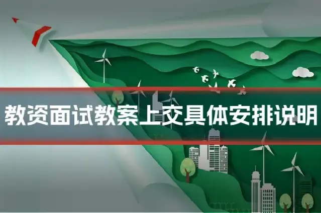 教资面试教案上交具体安排说明