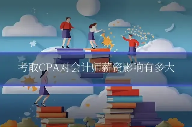 考取CPA对会计师薪资影响有多大