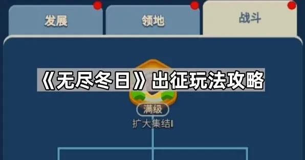 《无尽冬日》出征玩法攻略