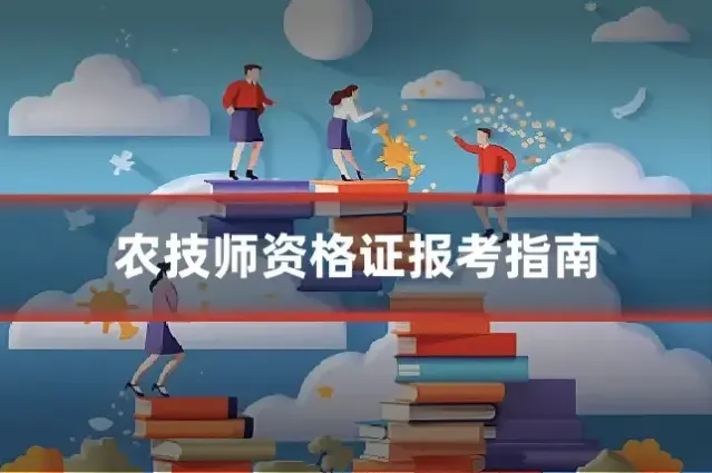 农技师资格证报考指南