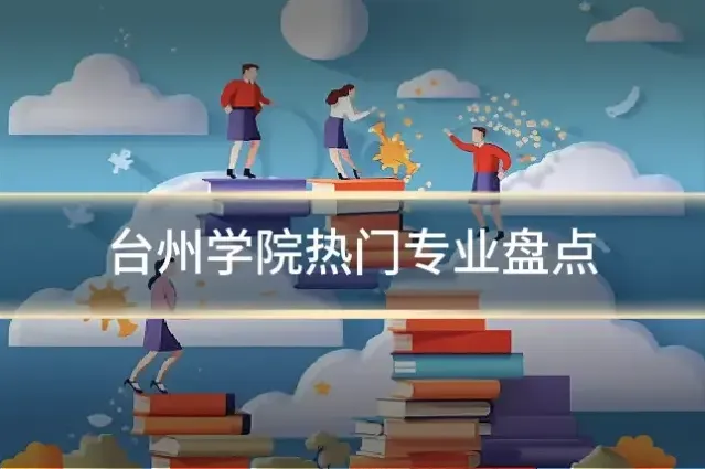 台州学院热门专业盘点
