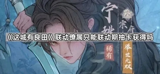 这城有良田联动限定角色获取途径