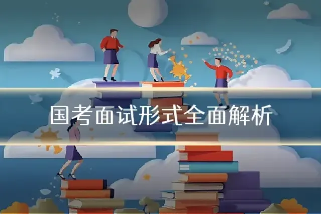 国考面试形式全面解析