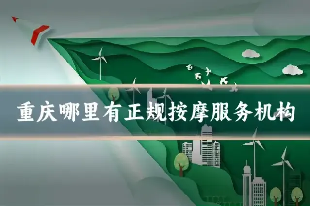 重庆哪里有正规按摩服务机构