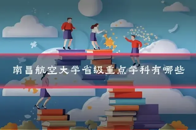 南昌航空大学省级重点学科有哪些