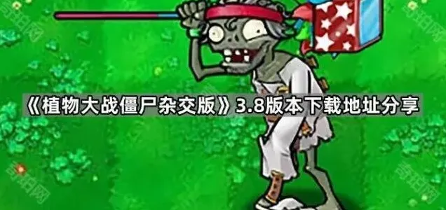 植物大战僵尸版本
