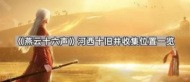 《燕云十六声》河西十旧井收集攻略详解