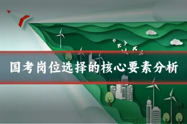 国考岗位选择的核心要素分析