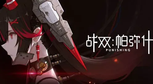 战双帕弥什营救