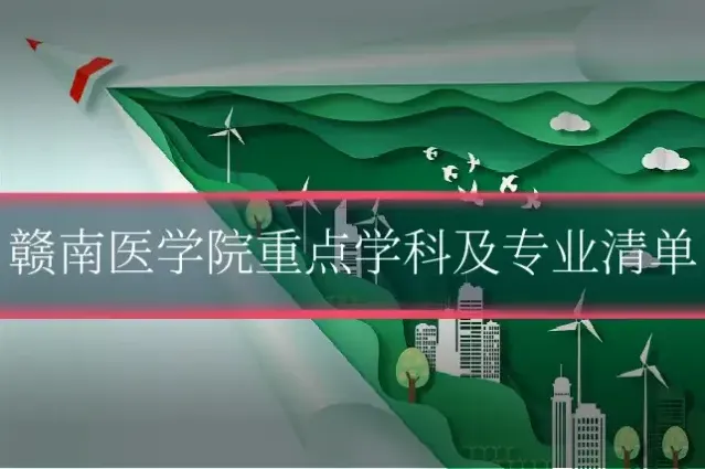 赣南医学院重点学科及专业清单