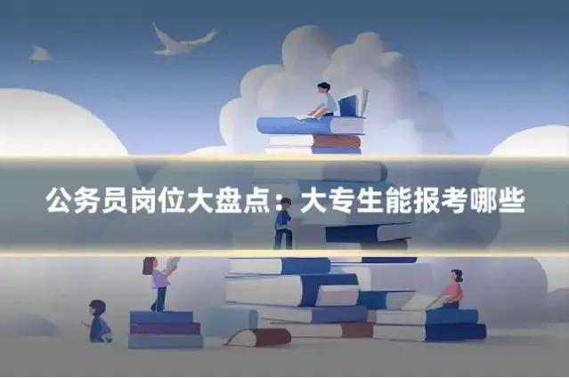 公务员岗位大盘点:大专生能报考哪些
