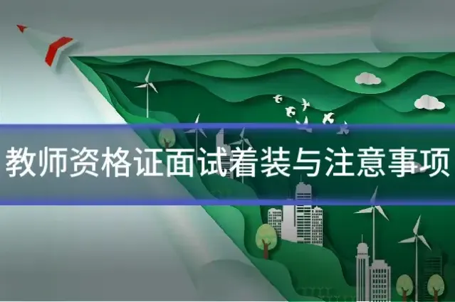 教师资格证面试着装与注意事项