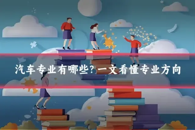 汽车专业有哪些？一文看懂专业方向