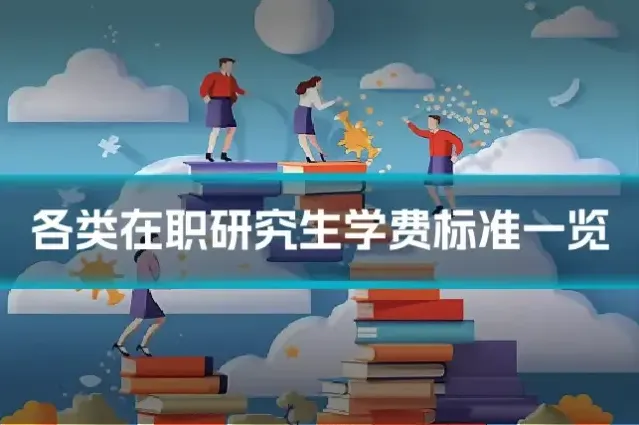 各类在职研究生学费标准一览