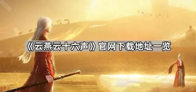 《云燕云十六声》下载地址攻略汇总