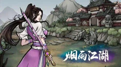 烟雨江湖支线任务