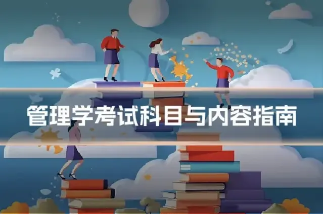 管理学考试科目与内容指南