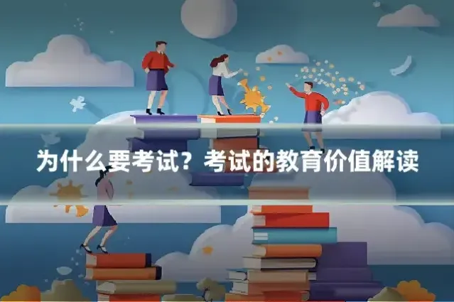 为什么要考试？考试的教育价值解读
