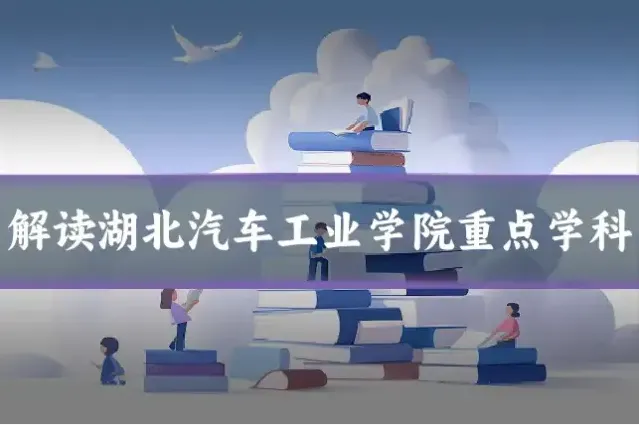 解读湖北汽车工业学院重点学科