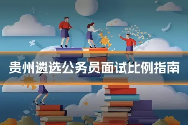 贵州遴选公务员面试比例指南