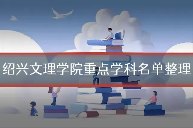 绍兴文理学院重点学科名单整理