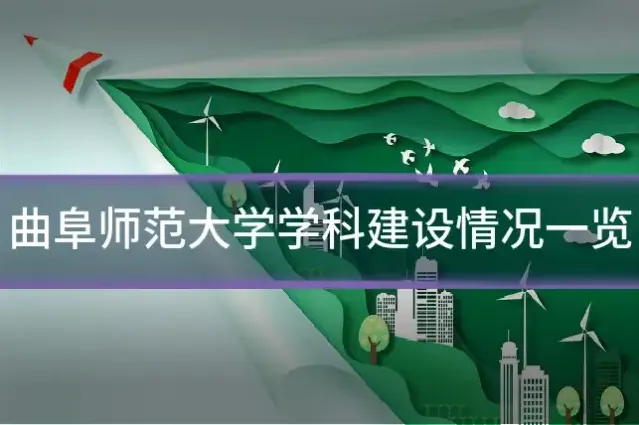 曲阜师范大学学科建设情况一览