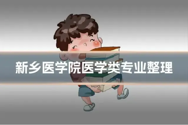 新乡医学院医学类专业整理