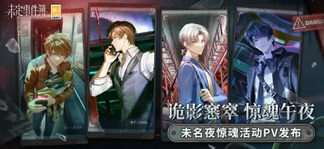 未定事件簿夜惊魂