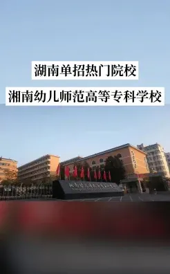 幼儿师范