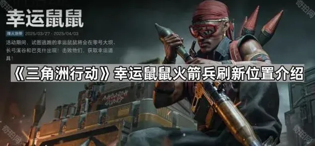 《三角洲行动》幸运鼠鼠火箭兵刷新位置介绍