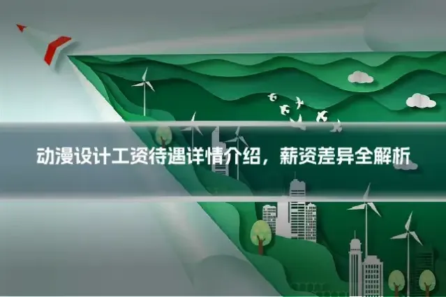 动漫设计工资待遇详情介绍，薪资差异全解析