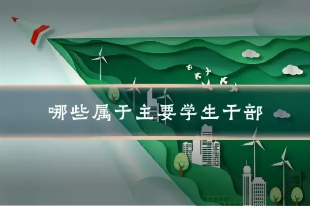 哪些属于主要学生干部