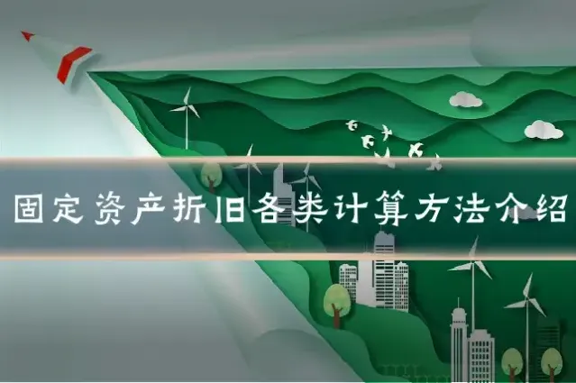 固定资产折旧各类计算方法介绍
