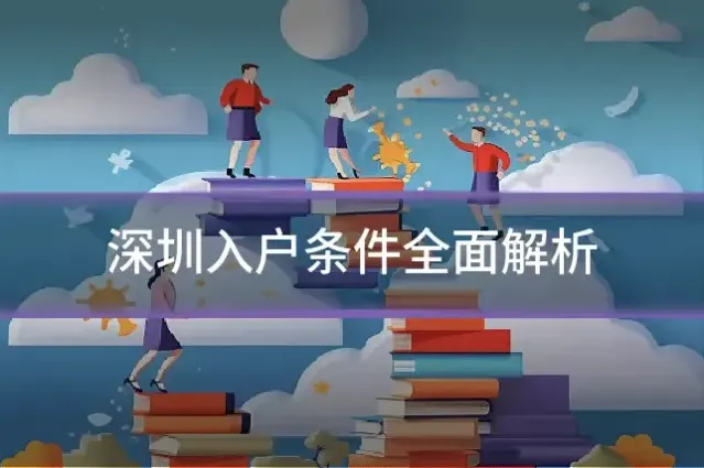 深圳入户条件全面解析