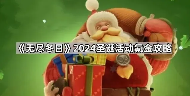 无尽冬日2024圣诞活动氪金攻略指引
