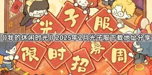 《我的休闲时光》光子服下载地址流程