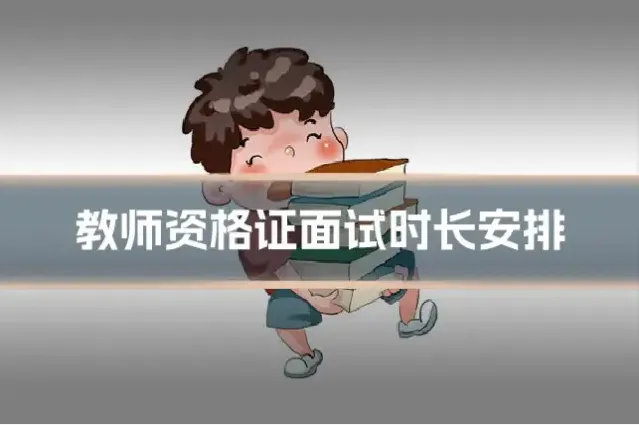 教师资格证面试时长安排
