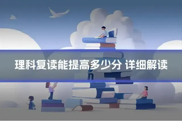 理科复读能提高多少分 详细解读