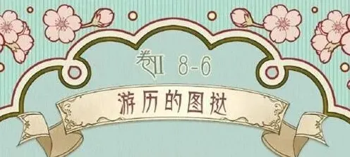 命运的图