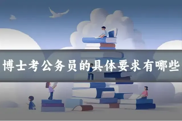 博士考公务员的具体要求有哪些