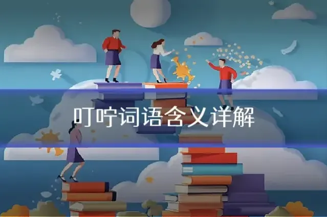 叮咛词语含义详解