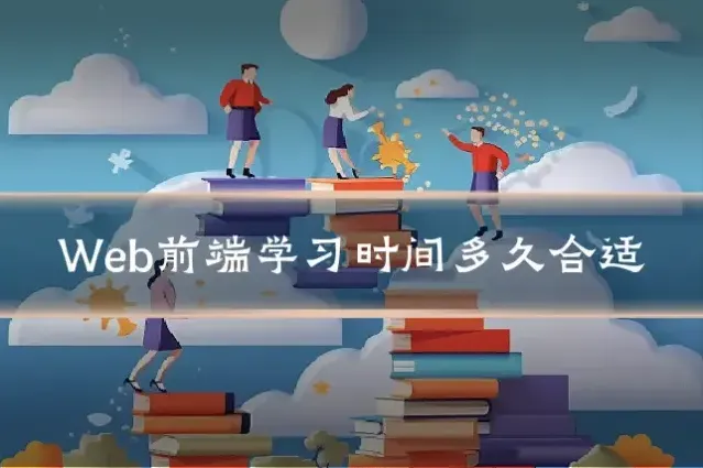 Web前端学习时间多久合适
