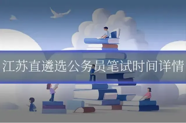 江苏直遴选公务员笔试时间详情